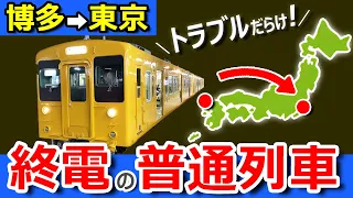 超過酷【青春18きっぷ】博多→東京　普通列車だけ！終電で帰ったらこうなりました