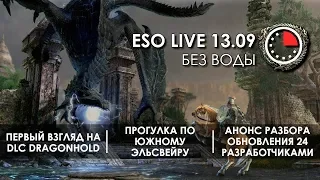 DLC Dragonhold - первый взгляд на дополнение | ESO LIVE без воды 13.09