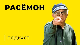 Расёмон (1950) | реж. Акира Куросава | Подкаст | Обзор