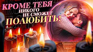 🧡БУДЕТ ЛЮБИТЬ ТОЛЬКО ТЕБЯ ОДНУ, БЕГАТЬ ЗА ТОБОЙ, СКУЧАТЬ, ТОСКОВАТЬ! Сильный заговор на любовь