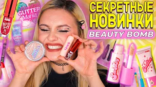 БЬЮТИ БОМБ выпустили крутые НОВИНКИ! Опять новая коллекция Beauty Bomb в Магнит Косметик?