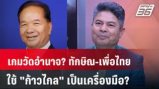 Exclusive Talk | มีสิทธิ์ไหม? "ทักษิณ-เพื่อไทย" ใช้ "ก้าวไกล" ล้างบาง “ม.112” | เข้มข่าวเย็น