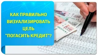 Как правильно визуализировать цель "погасить кредит" в Трансерфинге?