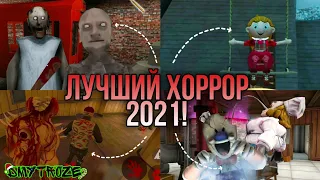 ЛУЧШИЕ ХОРРОР ИГРЫ 2021 ГОДА! GRANNY 3 VS SCARY DOLL VS ICE SCREAM 6 VS MIMICRY!