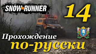 SnowRunner ► прохождение по-русски / Часть 14