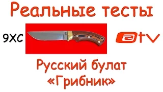 Реальные тесты. Русский булат. Грибник 9ХС...