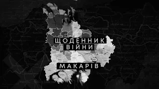 Щоденник війни: Макарів