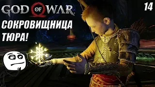 СОКРОВИЩНИЦА ТЮРА! ДВА БОССА!-|#14|- God of War 2018   ПРОХОЖДЕНИЕ НА РУССКОМ