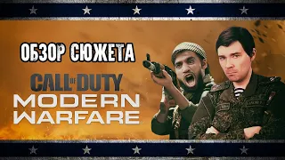 Обзор сюжета Call of Duty: Modern Warfare (2019) [Клюква на вынос]