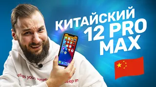 Китайский iPhone 12 Pro Max за 8500 рублей — ГНЁТСЯ ИЛИ НЕТ?!