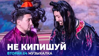 КВН Не кипишуй - 2023 - Высшая лига Вторая 1/4 Музыкалка