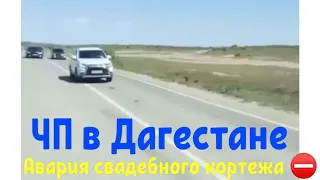 Новости ДТП Дагестан - Авария свадебного кортежа в Кизлярском районе 😱