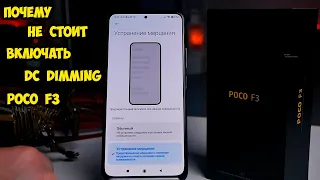 Xiaomi Poco F3 как включить DC Dimming, устранить ШИМ, мерцание и почему это не стоит делать