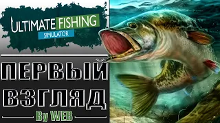 Ultimate Fishing Simulator [2018] - Первый Взгляд by WEB