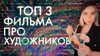 Топ 3 фильма про художников