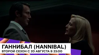 «Ганнибал» – японская кухня (второй сезон) (Hannibal/ детектив, криминал/ США/ 43 мин./ 2013-2015)