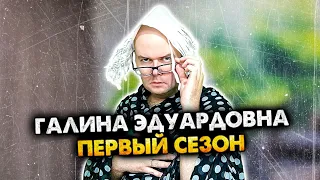 Галина Эдуардовна. Сборник. 1 сезон. Алежа Обухов