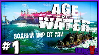 💧 AGE of WATER 💧 ▶ Изи в Водном Мире ▶ [🔴СТРИМ] #1