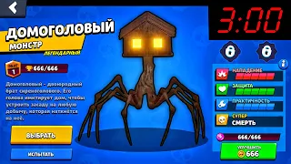 ВЫПАЛ ДОМОГОЛОВЫЙ В БРАВЛ СТАРС В 3 ЧАСА НОЧИ! SCP HOUSE HEAD ИЗ BRAWL STARS! ОБНОВА В БС / DEP