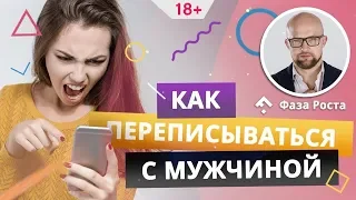 7 правил переписки с мужчиной. Как девушке переписываться с мужчиной? Фаза Роста.