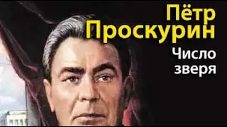 Петр Проскурин. Число Зверя 2