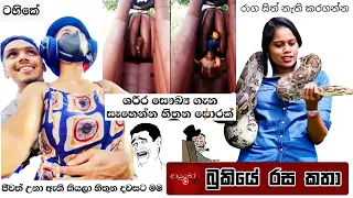 Bukiye Rasa Katha | Funny Fb Memes Sinhala | 2023 - 05 - 09