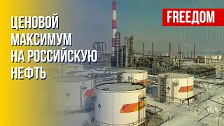 Что значит европейский потолок цен на российскую нефть для Путина. Канал FREEДОМ