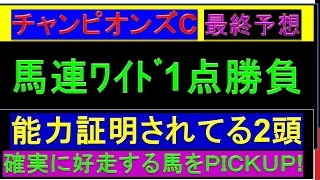 2022年 チャンピオンズカップ 予想【馬連・ﾜｲﾄﾞ1点勝負 チャンピオンズC】