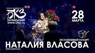 Не пропустите! 28 МАРТА! Наталия Власова в Санкт-Петербурге!