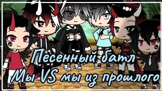 [Песенный батл] [Мы VS мы из прошлого] [Gacha Life] [3/?]