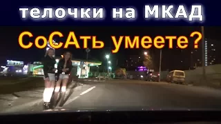 Проститутки на МКАД (повторная заливка)