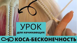 КОСА БЕСКОНЕЧНОСТЬ для начинающих КАК ПЛЕСТИ КОСУ 8-ку | How to infinity braid | Коса нескінченність