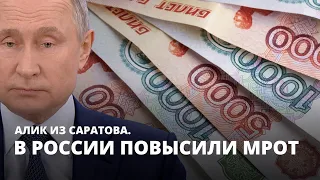 Теперь заживем! В России увеличили МРОТ. Алик из Саратова