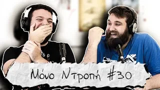 Ο Θωμάς ήταν Κακοήθης - Μόνο Ντροπή #30 (Θωμάς Ζάμπρας)