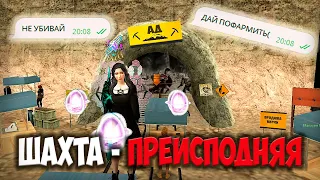 ШАХТА НЕ ДЛЯ ИГРОКОВ НА ARIZONA RP GTA SAMP