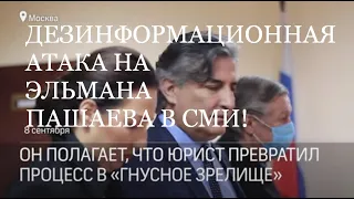 ДЕЗИНФОРМАЦИОННАЯ АТАКА СМИ НА ЭЛЬМАНА: "ПАШАЕВ МСТИТ ЕФРЕМОВУ. ПАШАЕВ ПОДСТАВИЛ" - ПО ВСЕМ КАНАЛАМ