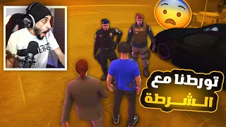 تداهمنا من الشرطة وجت الفزعه الغير متوقعه 😱 ! | قراند الحياة الواقعيه GTA5