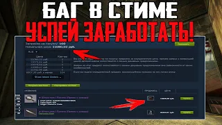 БАГ СТИМА - УСПЕЙ ЗАРАБОТАТЬ! СХЕМА ЗАРАБОТКА НА CS:GO DOTA