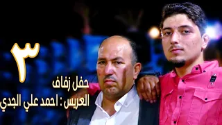 زفاف العريس احمد علي الجدي 3 افراح اهالي معرة النعمان
