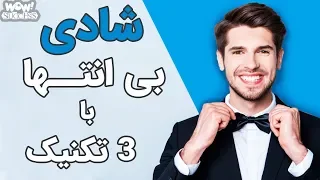 تکنیک های شاد بودن در هر شرایطی !!!