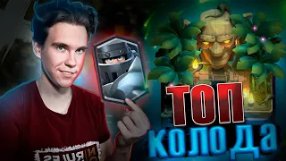 ТОП КОЛОДА с МЕГАРЫЦАРЕМ для 9 АРЕНЫ в Клеш Рояль | Clash Royale