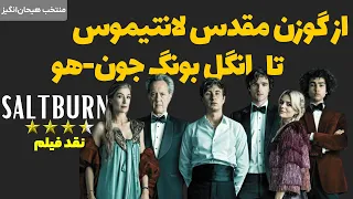 نقد فیلم سالتبرن | Saltburn 2023