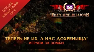 Теперь нас дохренища! Играем за зомби! 🦉 They Are Billions