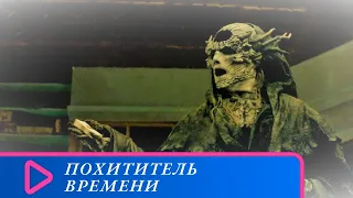 САМА СМЕРТЬ ПОЖАЛОВАЛА В ДЕРЕВНЮ, ЧТОБЫ ПРИБРАТЬ ПОБОЛЬШЕ ДУШ! Похититель времени. Семейный канал