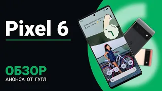 анонс GOOGLE PIXEL 6 (и 6 pro)