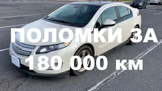 Все поломки за 180 000 КМ Chevrolet Volt!