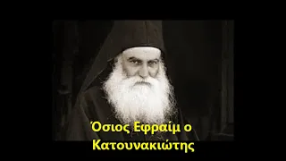 Όσιος Εφραίμ ο Κατουνακιώτης-απολυτίκιο 27 Φεβρουαρίου February