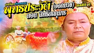 ป.ฉลาดน้อย ปะทะ บานเย็น ศรีวงษา ลำเรื่องต่อกลอน พุทธประวัติ ตอน "สิทธัตถกุมาร" ออกบวช แผ่น 1