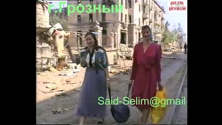 Грозный август 1996 год.Руины Грозного.Фильм Саид-Селима.