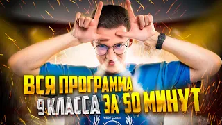 Вся программа 9 класса за ~50 минут | Физика 9 класс | Азат Адеев